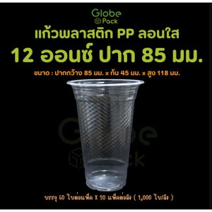 แก้ว PP 12 ออนซ์ ปาก85 (ลอนใส) CPW