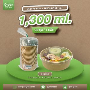 ชามกระดาษ 1,300 ML.คราฟท์สีน้ำตาล ทรงเตี้ย+ฝาใส