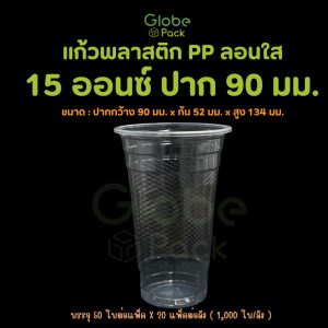 แก้ว PP 15 ออนซ์ ปาก 90 (ลอนใส) CPW
