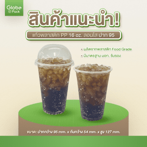 แก้ว PP 16 ออนซ์ ปาก 95 (ลอนใส) CPW