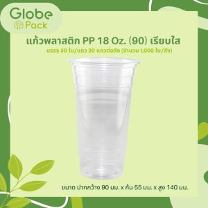 แก้ว PP 18 ออนซ์ ปาก 90 (เรียบใส) ทรงเต็ม CPW