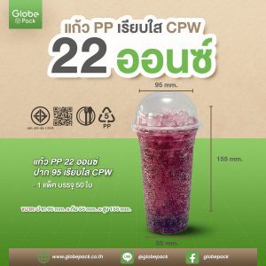 แก้ว PP 22 ออนซ์ ปาก 95 (เรียบใส) CPW
