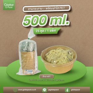 ชามกระดาษสีคราฟท์ 500 ml. ทรงเตี้ย+ฝาใส