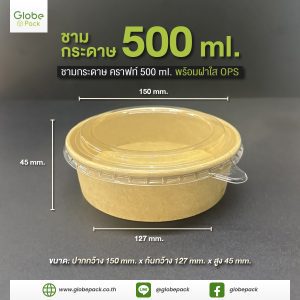 ชามกระดาษ 500 ml. คราฟท์น้ำตาล ทรงเตี้ย+ฝาใส