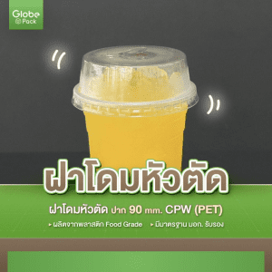 ฝาโดมหัวตัด ปาก 90 มม. (PET) เจาะรู / ไม่เจาะรู CPW