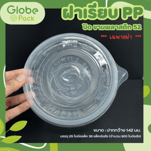 ฝาเรียบ PP ปิดชามพลาสติก PP 52 (ปาก 142 มม.)