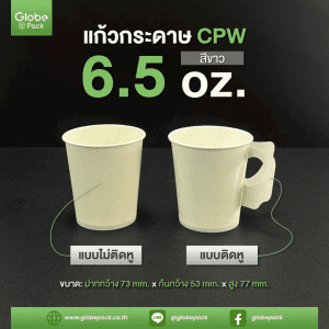 แก้วกระดาษ 6.5 ออนซ์ สีขาว/พิมพ์ลาย CPW (มีหูจับ) / (ไม่มีหูจับ)