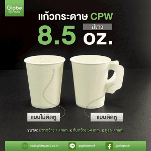 แก้วกระดาษ 8.5 ออนซ์ สีขาว/พิมพ์ลาย CPW (มีหูจับ)/(ไม่มีหูจับ)