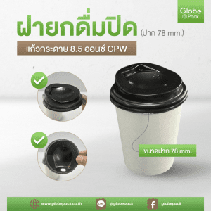 ฝายกดื่ม ปิด แก้วกระดาษ 8.5 ออนซ์ CPW (สีน้ำตาลเข้ม) ***เฉพาะฝา***