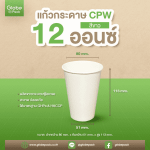 แก้วกระดาษ (ใส่เย็น) CPW 12 ออนซ์ สีขาว/พิมพ์ลาย
