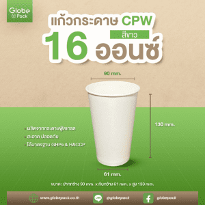 แก้วกระดาษ (ใส่เย็น) CPW 16 ออนซ์ สีขาว/พิมพ์ลาย