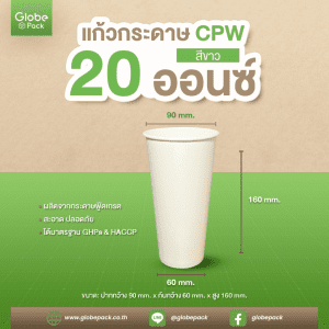 แก้วกระดาษ (ใส่เย็น) CPW 20 ออนซ์ สีขาว/พิมพ์ลาย
