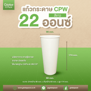 แก้วกระดาษ (ใส่เย็น) CPW 22 ออนซ์ สีขาว/พิมพ์ลาย