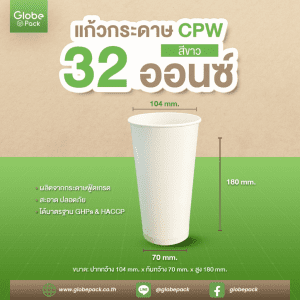แก้วกระดาษ (ใส่เย็น) CPW 32 ออนซ์ สีขาว