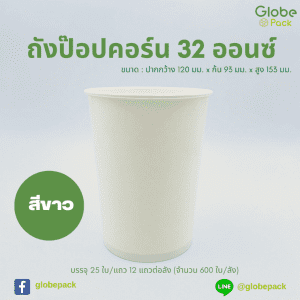 ถังกระดาษ 32 ออนซ์ (POPCORN) สีขาว ตรา CPW