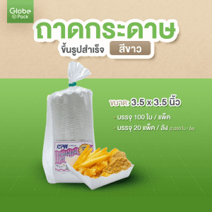 ถาดกระดาษขึ้นรูปสำเร็จ ขนาด 3.5x3.5 นิ้ว สีขาว/พิมพ์ลาย ตรา CPW