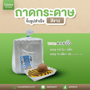 ถาดกระดาษขึ้นรูปสำเร็จ 4x6 นิ้ว สีขาว/พิมพ์ลาย ตรา CPW