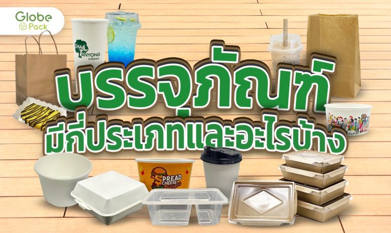 บรรจุภัณฑ์มีกี่ประเภทและอะไรบ้าง
