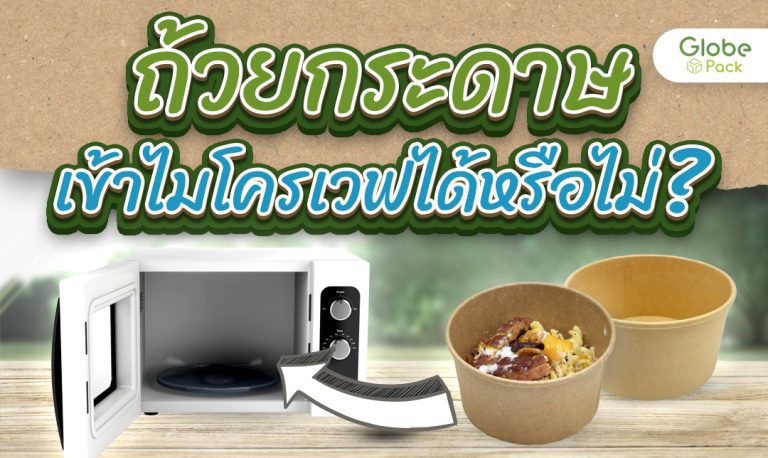 ไขข้อข้องใจ ถ้วยกระดาษใส่อาหารสามารถนำเข้าไมโครเวฟได้หรือไม่ ?