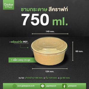ชามคราฟท์ 750ml
