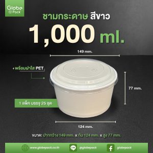 ชามกระดาษสีขาว 1,000 ml. ทรงเตี้ย + ฝาใส PET ตรา CPW