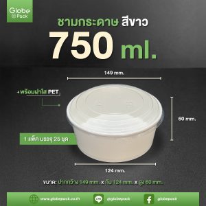 ชามกระดาษสีขาว 750 ml. ทรงเตี้ย + ฝาใส PET ตรา CPW