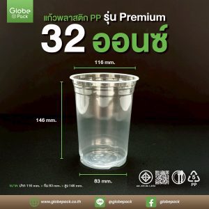 แก้วถังโอ่ง PP 32 ออนซ์ PREMIUM ฉลากสีเขียว เรียบใส ปาก 116 CPW *เฉพาะแก้ว*