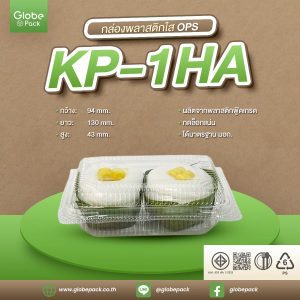 กล่องใส KP-1HA (OPS) กดล็อคได้ (ขนาดเทียบเท่า TP-1H)