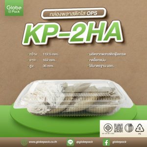 กล่องใส KP-2HA (OPS) กดล็อคได้