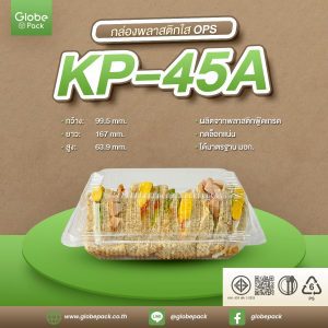 กล่องใส KP-45A (OPS) กดล็อคได้