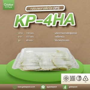กล่องใส KP-4HA (OPS) กดล็อคได้