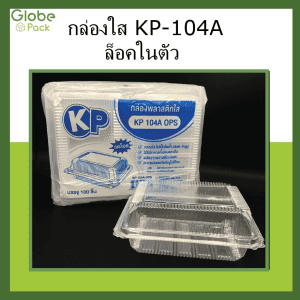 กล่องใส KP-104A (OPS) กดล็อค "หนาพิเศษ PREMIUM"