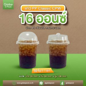 แก้ว PP Classic 16 ออนซ์ ปาก 95 เรียบ (ทรงกระบอก) CPW