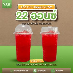 แก้ว PP Classic 22 ออนซ์ ปาก 95 เรียบ (ทรงกระบอก) CPW