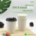 แก้วกระดาษ หนา 1 ชั้น Single Wall 8 ออนซ์ CPW สีขาว/สีน้ำตาล พร้อมฝายกดื่ม