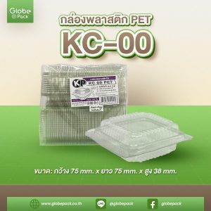 กล่องใส กล่องเบเกอรี่ KC-00 (PET) ฝากดล็อคได้
