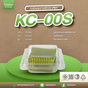 กล่องใส กล่องเบเกอรี่ KC-00s (PET) ฝากดล็อค