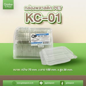 กล่องใส กล่องเบเกอรี่ KC-01 (PET) ฝากดล็อคได้