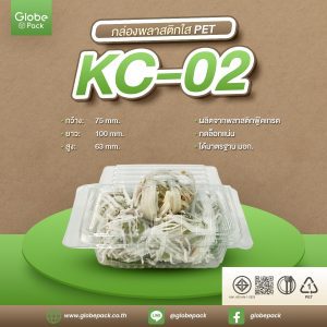 กล่องพลาสติกใส KC-02(PET) ฝากดล็อกได้