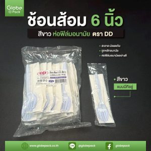 ช้อนยาว + ส้อมยาว 6 นิ้ว + ทิชชู่ สีขาว / สีดำ / สีใส ตราดีดี ห่อฟิล์ม อนามัย