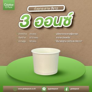 ถ้วยไอศกรีมกระดาษ IC 3 ออนซ์/90 ml. สีขาว CPW