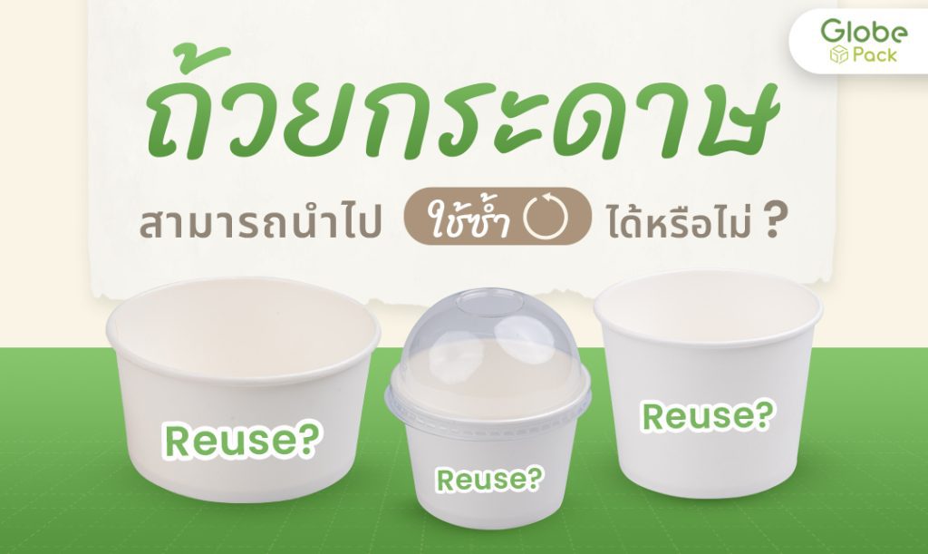 ถ้วยกระดาษใช้ซ้ำได้หรือไม่