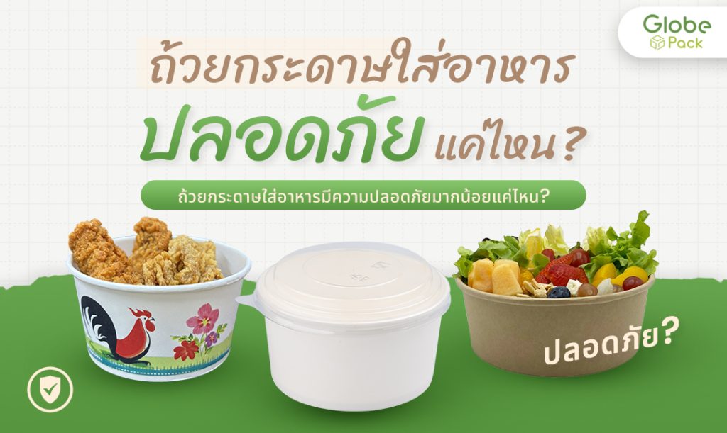 ถ้วยกระดาษปลอดภัยแค่ไหน