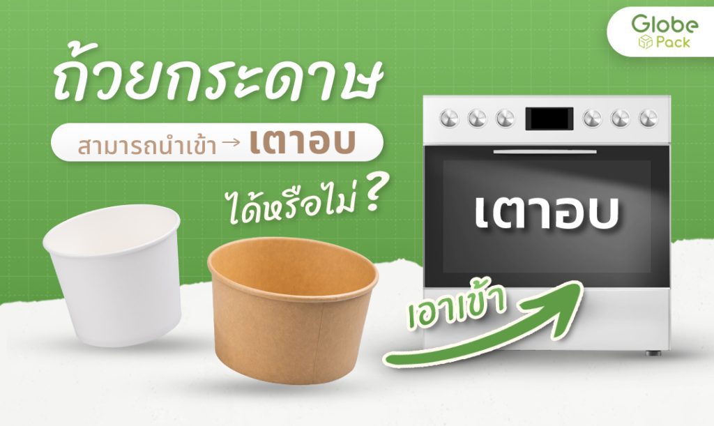 ถ้วยกระดาษเข้าเตาอบได้ไหม