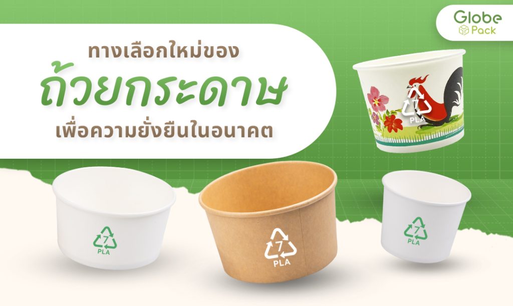 ทางเลือกใหม่ของถ้วยกระดาษ