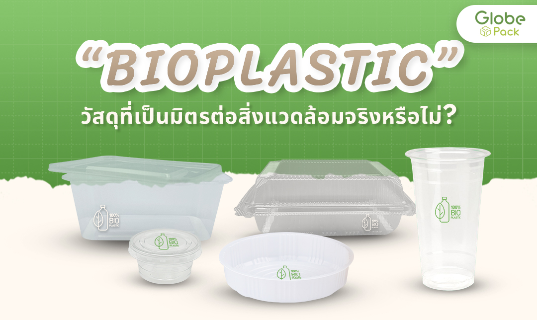 Bioplasticรักษ์โลกจริงไหม