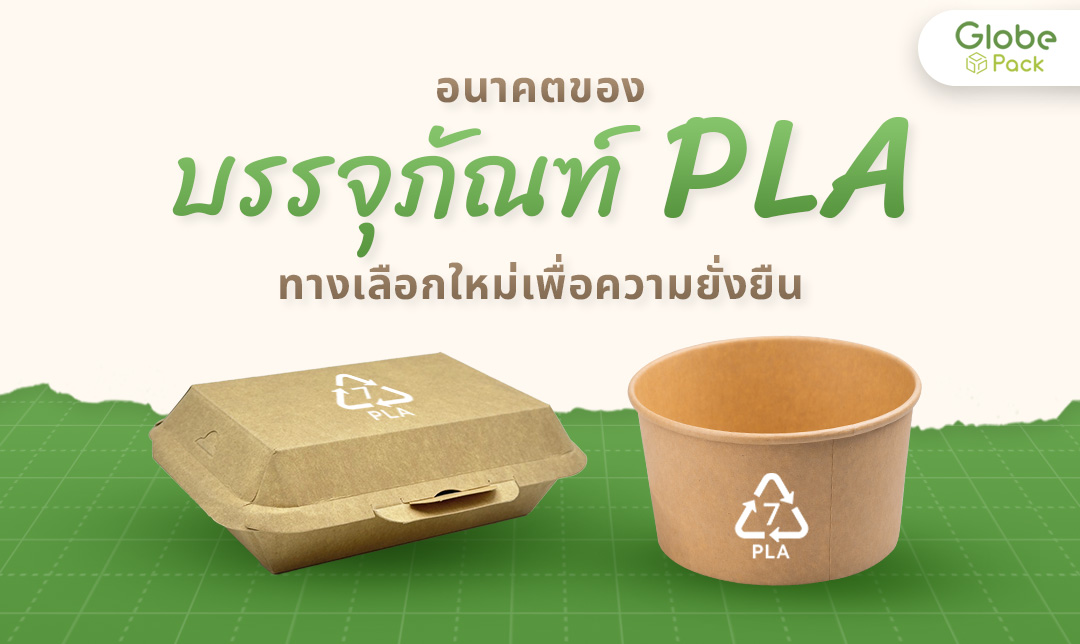 บรรจุภัณฑ์ PLA