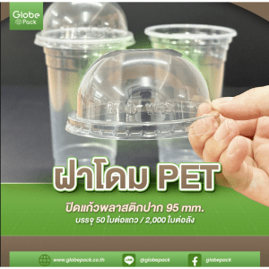 ฝาโดมพลาสติก 95 (PET) เจาะรู / ไม่เจาะรู CPW
