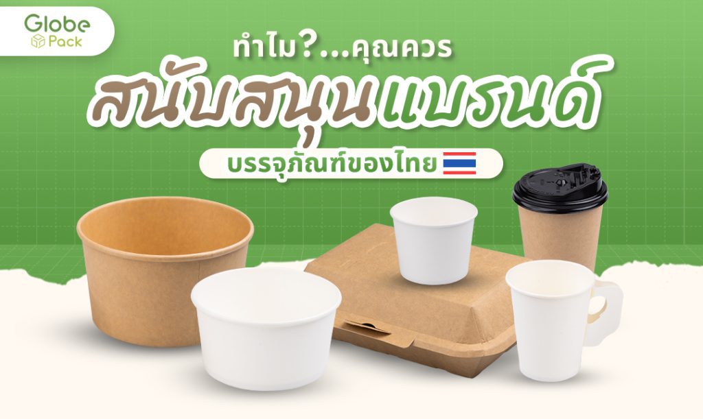 บรรจุภัณฑ์คนไทย