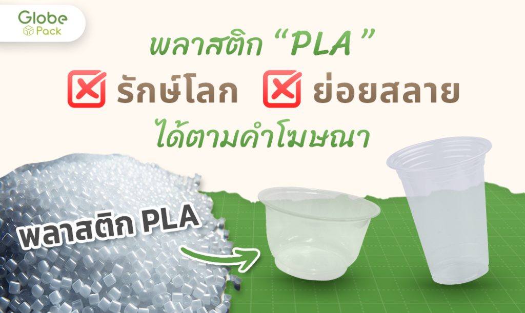 พลาสติกplaย่อยสลายไม่ได้